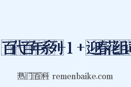 百代百年系列+1+迎春花组词是什么意思的图片
